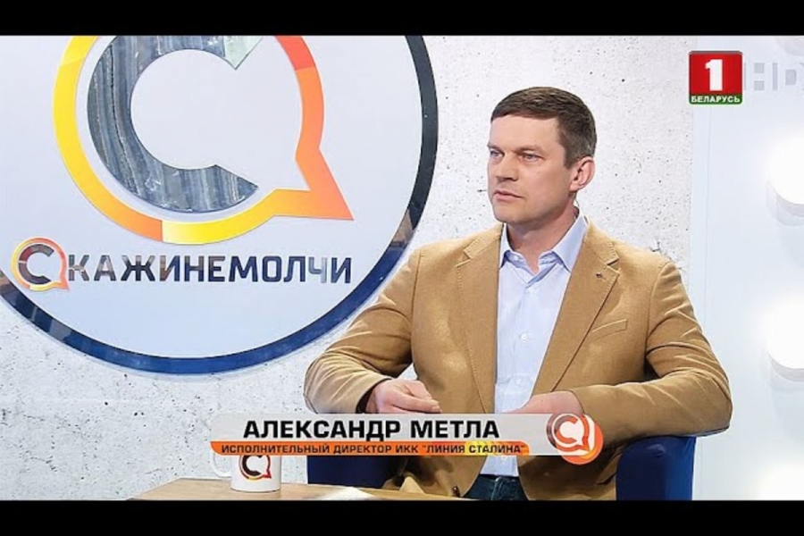 Интервью исполнительного директора ИКК &quot;Линия Сталина&quot; Александра Метла