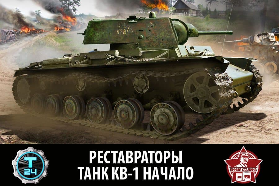 Реставраторы / Танк КВ 1